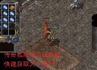 传奇私服变态版如何快速获取大量魔石? 传奇私服变态版如何快速获取大量魔石?