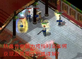 热血传奇魅力戒指时装如何获取及其属性加成详解? 热血传奇魅力戒指时装如何获取及其属性加成详解?