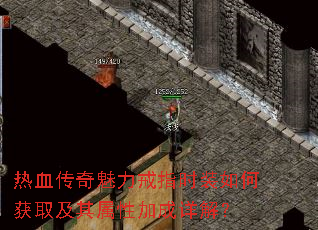 热血传奇魅力戒指时装如何获取及其属性加成详解? 热血传奇魅力戒指时装如何获取及其属性加成详解?