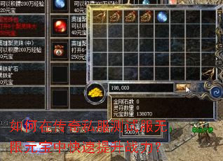 如何在传奇私服测试服无限元宝中快速提升战力? 如何在传奇私服测试服无限元宝中快速提升战力?