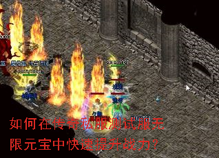 如何在传奇私服测试服无限元宝中快速提升战力? 如何在传奇私服测试服无限元宝中快速提升战力?