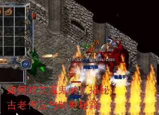 如何攻克魔鬼岭?揭秘古老传说与制胜秘籍 如何攻克魔鬼岭?揭秘古老传说与制胜秘籍
