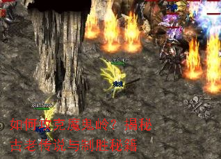 如何攻克魔鬼岭?揭秘古老传说与制胜秘籍 如何攻克魔鬼岭?揭秘古老传说与制胜秘籍