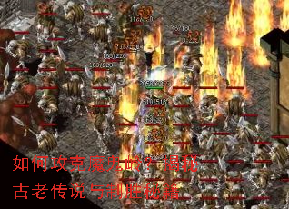 如何攻克魔鬼岭?揭秘古老传说与制胜秘籍 如何攻克魔鬼岭?揭秘古老传说与制胜秘籍