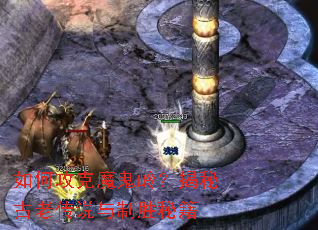 如何攻克魔鬼岭?揭秘古老传说与制胜秘籍 如何攻克魔鬼岭?揭秘古老传说与制胜秘籍