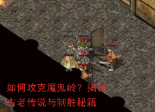 如何攻克魔鬼岭?揭秘古老传说与制胜秘籍 如何攻克魔鬼岭?揭秘古老传说与制胜秘籍