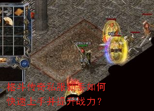 格斗传奇私服新手如何快速上手并提升战力? 格斗传奇私服新手如何快速上手并提升战力?