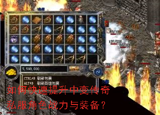 如何快速提升中变传奇私服角色战力与装备? 如何快速提升中变传奇私服角色战力与装备?