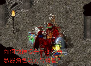 如何快速提升中变传奇私服角色战力与装备? 如何快速提升中变传奇私服角色战力与装备?