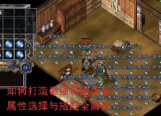 如何打造最强特殊装备?属性选择与搭配全解析 如何打造最强特殊装备?属性选择与搭配全解析