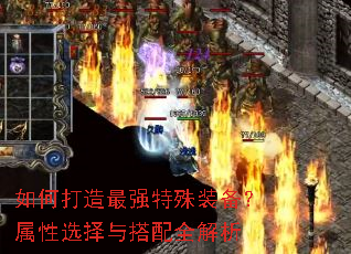 如何打造最强特殊装备?属性选择与搭配全解析 如何打造最强特殊装备?属性选择与搭配全解析