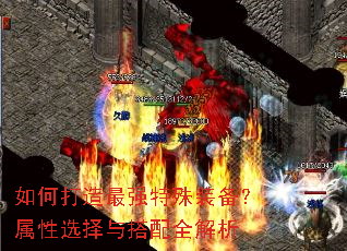 如何打造最强特殊装备?属性选择与搭配全解析 如何打造最强特殊装备?属性选择与搭配全解析
