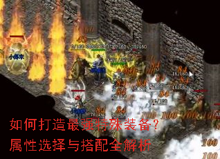 如何打造最强特殊装备?属性选择与搭配全解析 如何打造最强特殊装备?属性选择与搭配全解析