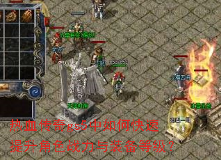 热血传奇gs5中如何快速提升角色战力与装备等级? 热血传奇gs5中如何快速提升角色战力与装备等级?