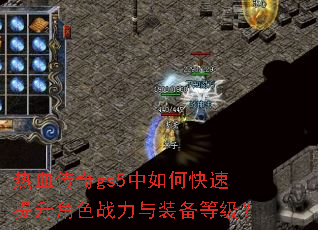 热血传奇gs5中如何快速提升角色战力与装备等级? 热血传奇gs5中如何快速提升角色战力与装备等级?