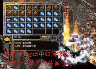 热血传奇gs5中如何快速提升角色战力与装备等级? 热血传奇gs5中如何快速提升角色战力与装备等级?