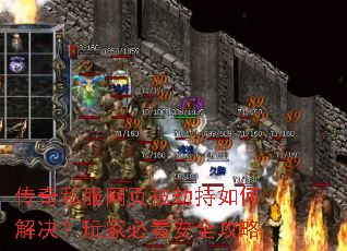 传奇私服网页被劫持如何解决?玩家必看安全攻略 传奇私服网页被劫持如何解决?玩家必看安全攻略