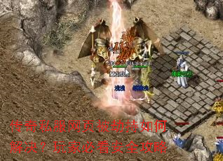 传奇私服网页被劫持如何解决?玩家必看安全攻略 传奇私服网页被劫持如何解决?玩家必看安全攻略