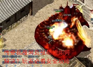 传奇私服网页被劫持如何解决?玩家必看安全攻略 传奇私服网页被劫持如何解决?玩家必看安全攻略