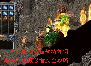 传奇私服网页被劫持如何解决?玩家必看安全攻略 传奇私服网页被劫持如何解决?玩家必看安全攻略