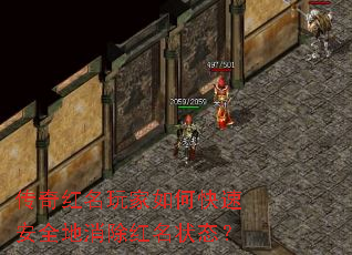 传奇红名玩家如何快速安全地消除红名状态? 传奇红名玩家如何快速安全地消除红名状态?