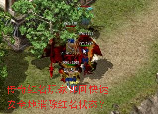 传奇红名玩家如何快速安全地消除红名状态? 传奇红名玩家如何快速安全地消除红名状态?