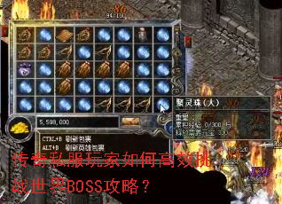 传奇私服玩家如何高效挑战世界BOSS攻略? 传奇私服玩家如何高效挑战世界BOSS攻略?