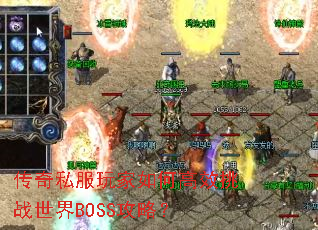 传奇私服玩家如何高效挑战世界BOSS攻略? 传奇私服玩家如何高效挑战世界BOSS攻略?