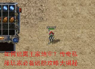如何逃离王家地牢?传奇私服玩家必备逃脱攻略大揭秘 如何逃离王家地牢?传奇私服玩家必备逃脱攻略大揭秘