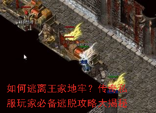 如何逃离王家地牢?传奇私服玩家必备逃脱攻略大揭秘 如何逃离王家地牢?传奇私服玩家必备逃脱攻略大揭秘