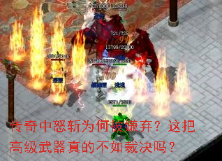 传奇中怒斩为何被嫌弃?这把高级武器真的不如裁决吗? 传奇中怒斩为何被嫌弃?这把高级武器真的不如裁决吗?