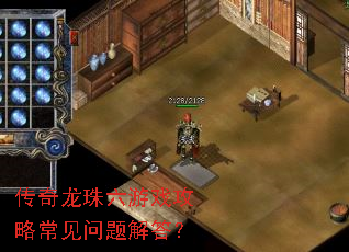 传奇龙珠六游戏攻略常见问题解答? 传奇龙珠六游戏攻略常见问题解答?