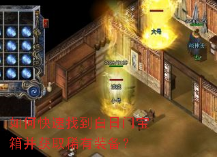 如何快速找到白日门宝箱并获取稀有装备? 如何快速找到白日门宝箱并获取稀有装备?