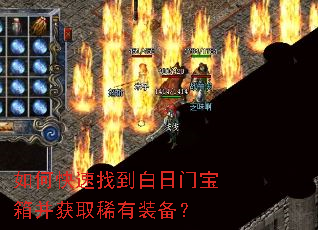 如何快速找到白日门宝箱并获取稀有装备? 如何快速找到白日门宝箱并获取稀有装备?