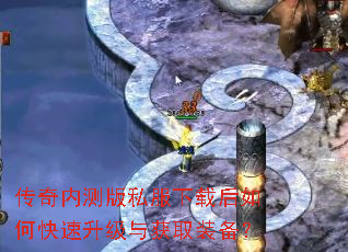 传奇内测版私服下载后如何快速升级与获取装备? 传奇内测版私服下载后如何快速升级与获取装备?