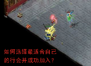 如何选择最适合自己的行会并成功加入? 如何选择最适合自己的行会并成功加入?