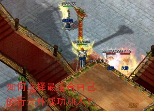 如何选择最适合自己的行会并成功加入? 如何选择最适合自己的行会并成功加入?