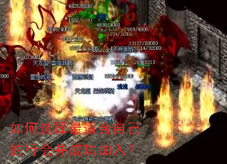 如何选择最适合自己的行会并成功加入? 如何选择最适合自己的行会并成功加入?