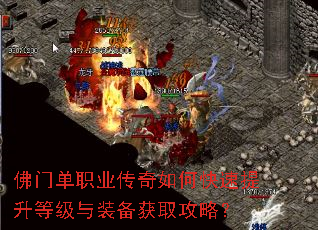 佛门单职业传奇如何快速提升等级与装备获取攻略? 佛门单职业传奇如何快速提升等级与装备获取攻略?