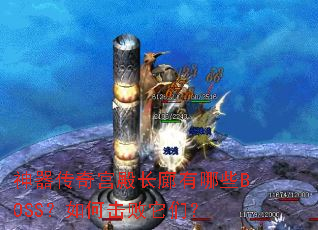 神器传奇宫殿长廊有哪些BOSS?如何击败它们? 神器传奇宫殿长廊有哪些BOSS?如何击败它们?
