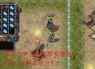 神器传奇宫殿长廊有哪些BOSS?如何击败它们? 神器传奇宫殿长廊有哪些BOSS?如何击败它们?