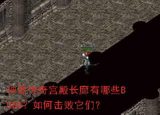 神器传奇宫殿长廊有哪些BOSS?如何击败它们? 神器传奇宫殿长廊有哪些BOSS?如何击败它们?