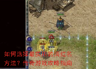 如何选择最实用的消红名方法?传奇游戏攻略指南 如何选择最实用的消红名方法?传奇游戏攻略指南