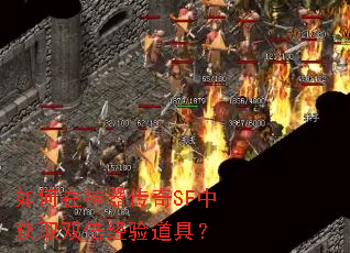 如何在神器传奇SF中获取双倍经验道具? 如何在神器传奇SF中获取双倍经验道具?
