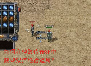 如何在神器传奇SF中获取双倍经验道具? 如何在神器传奇SF中获取双倍经验道具?