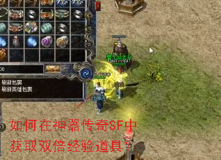 如何在神器传奇SF中获取双倍经验道具? 如何在神器传奇SF中获取双倍经验道具?