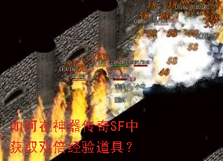 如何在神器传奇SF中获取双倍经验道具? 如何在神器传奇SF中获取双倍经验道具?
