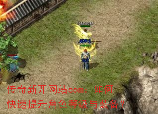 传奇新开网站com:如何快速提升角色等级与装备? 传奇新开网站com:如何快速提升角色等级与装备?