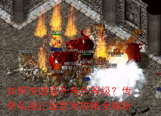 如何快速提升角色等级?传奇私服正版官网攻略全解析 如何快速提升角色等级?传奇私服正版官网攻略全解析