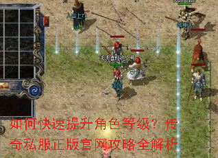 如何快速提升角色等级?传奇私服正版官网攻略全解析 如何快速提升角色等级?传奇私服正版官网攻略全解析